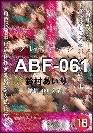 ABF-061种子
