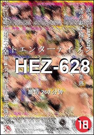 HEZ-628种子