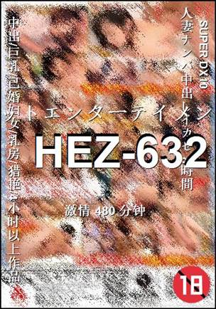 HEZ-632种子