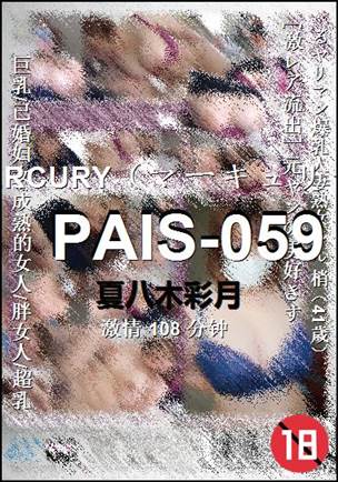 PAIS-059种子