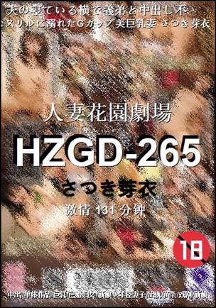 HZGD-265种子