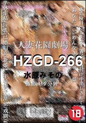 HZGD-266种子