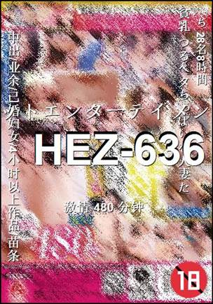HEZ-636种子
