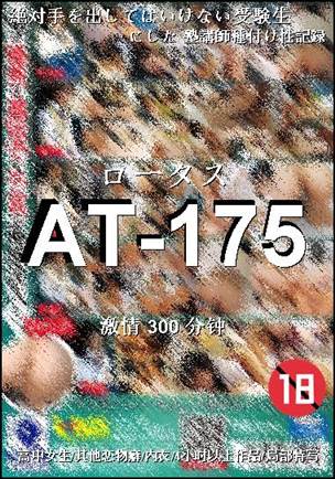 AT-175种子