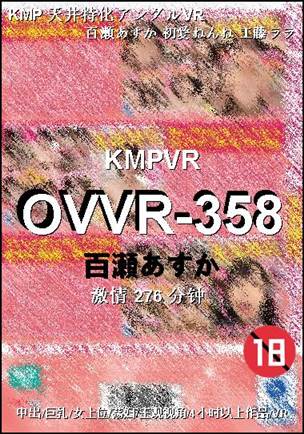 OVVR-358