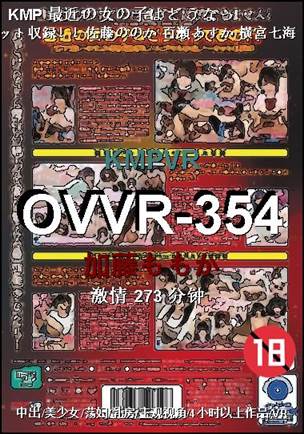 OVVR-354种子