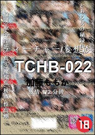 TCHB-022种子