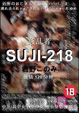 SUJI-218种子