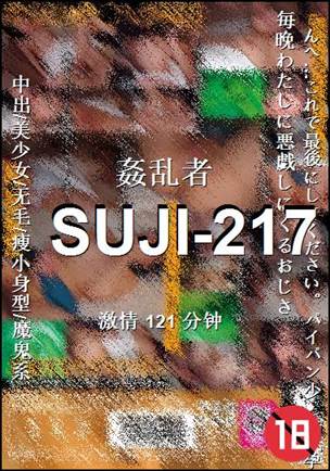 SUJI-217种子