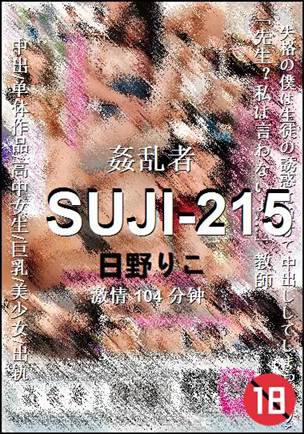 SUJI-215种子