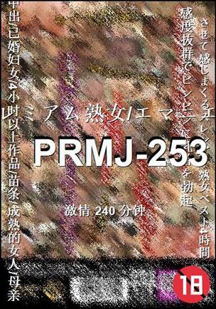 PRMJ-253种子