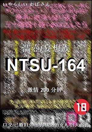 NTSU-164种子