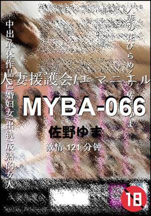 MYBA-066种子
