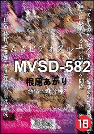 MVSD-582种子