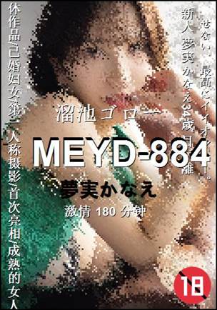 MEYD-884种子