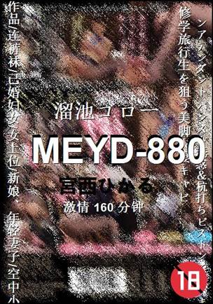 MEYD-880种子