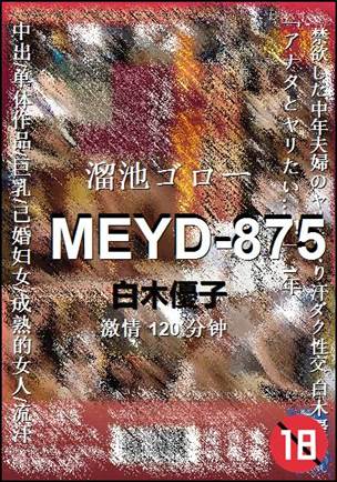 MEYD-875种子