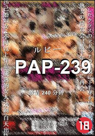 PAP-239种子