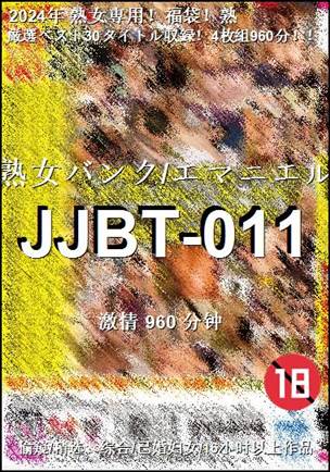 JJBT-011种子