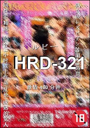 HRD-321种子