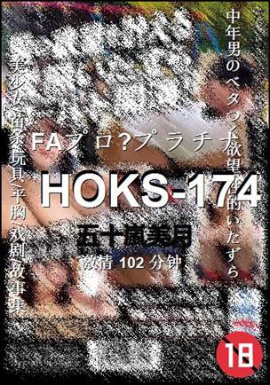 HOKS-174种子