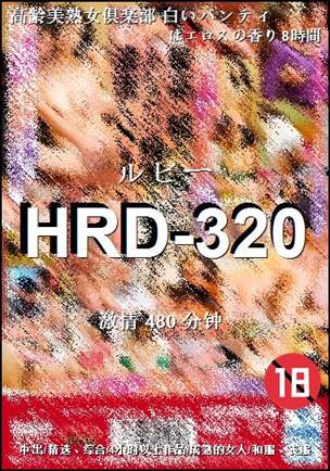 HRD-320种子