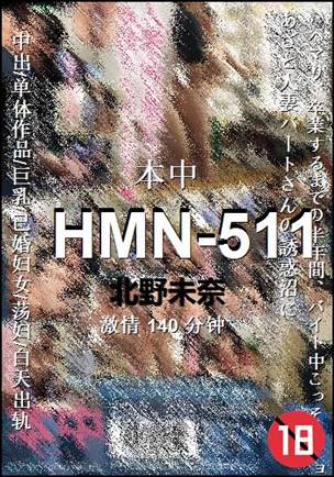 HMN-511����