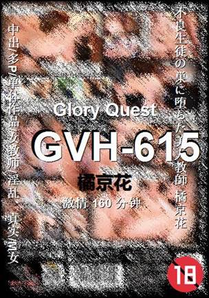 GVH-615种子