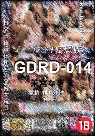 GDRD-014种子