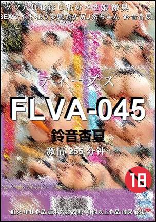 FLVA-045种子