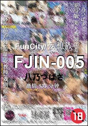 FJIN-005种子