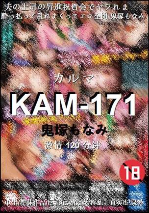 KAM-171种子