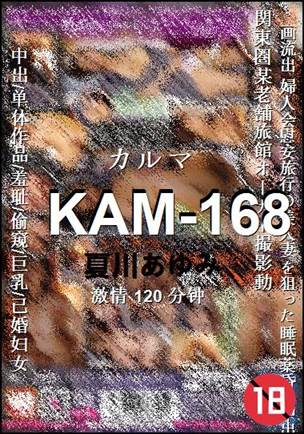KAM-168种子