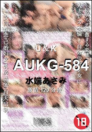 AUKG-584种子