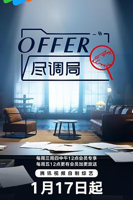offer尽调局迅雷下载