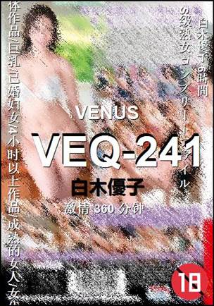 VEQ-241种子