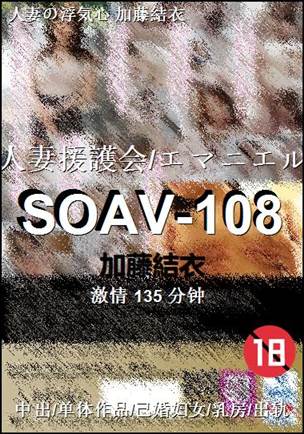 SOAV-108����