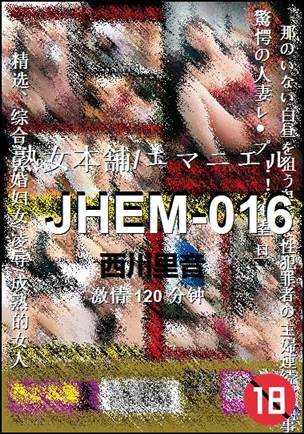 JHEM-016种子