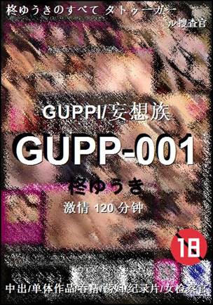 GUPP-001种子