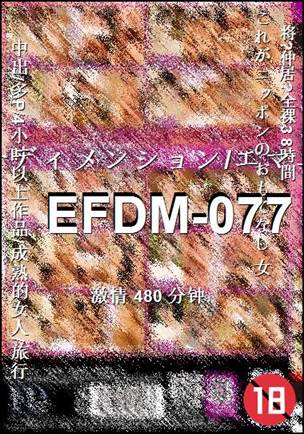 EFDM-077种子