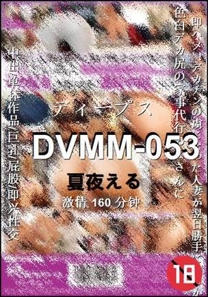 DVMM-053种子