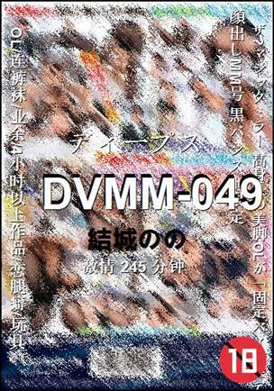 DVMM-049种子