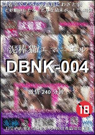 DBNK-004����