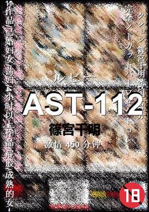 AST-112种子
