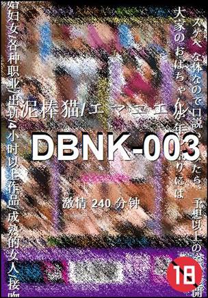 DBNK-003����