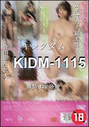 KIDM-1115����