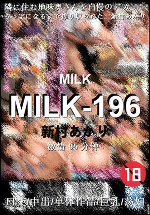 MILK-196����
