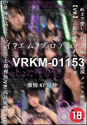 VRKM-01153����