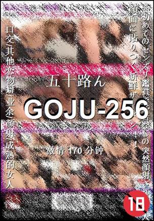 GOJU-256����