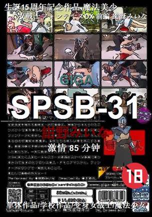 SPSB-31种子
